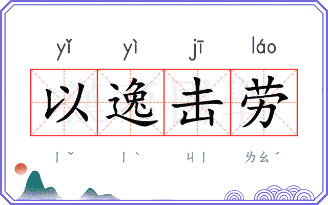 以逸击劳