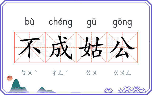 不成姑公