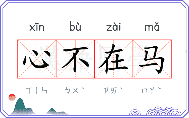 心不在马