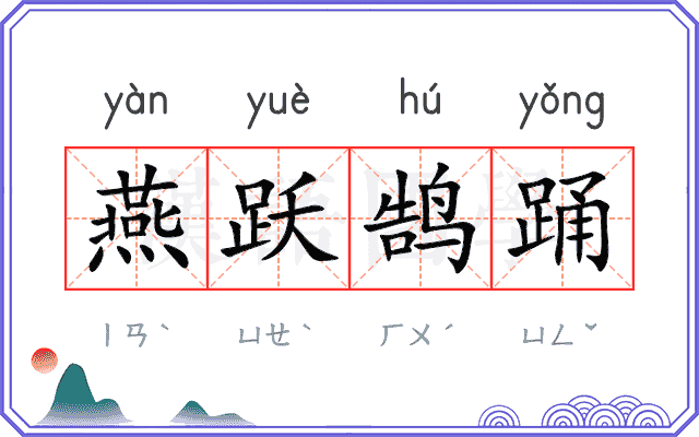 燕跃鹄踊 燕跃鹄踊