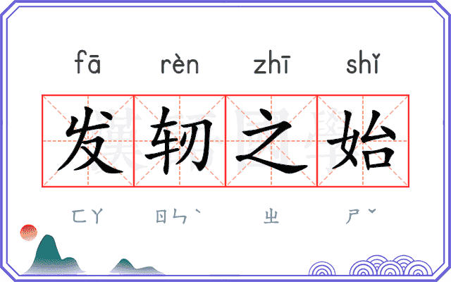 发轫之始 发轫之始
