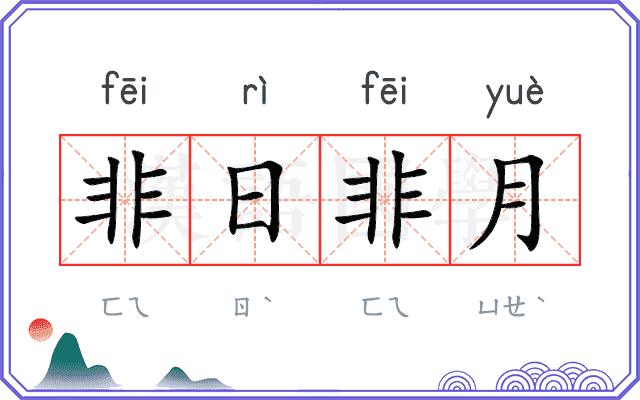 非日非月 非日非月