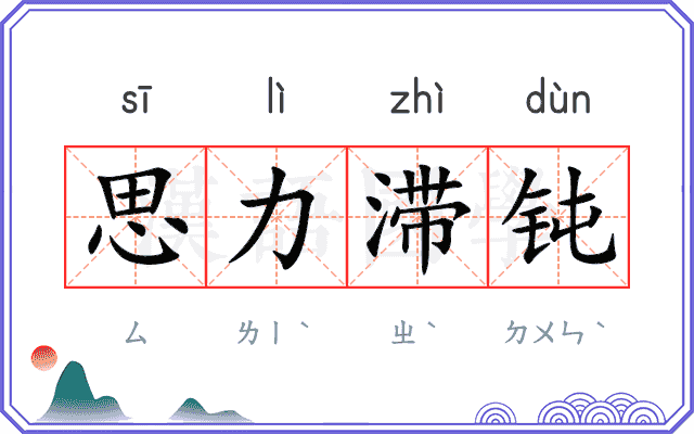 思力滞钝 思力滞钝