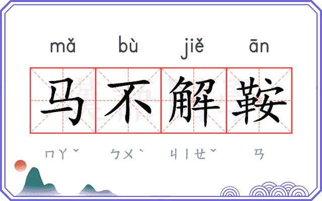 马不解鞍