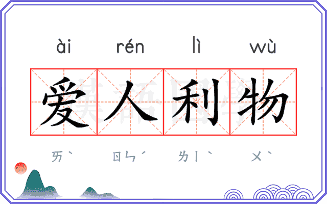 爱人利物