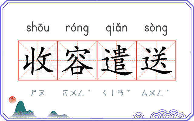 收容遣送 收容遣送