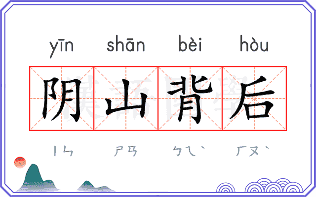 阴山背后