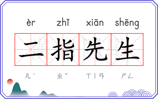 二指先生