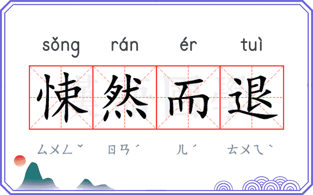 悚然而退 悚然而退