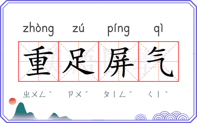 重足屏气