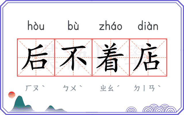 后不着店