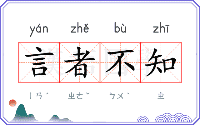 言者不知 言者不知