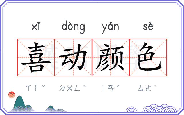 喜动颜色