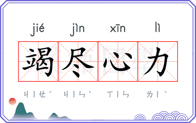 竭尽心力 竭尽心力