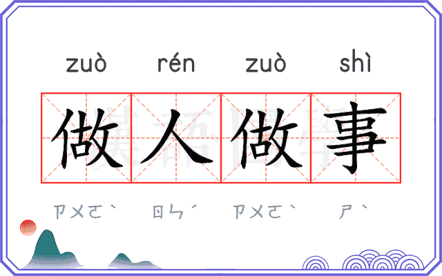 做人做事