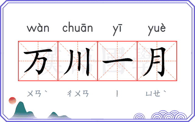 万川一月