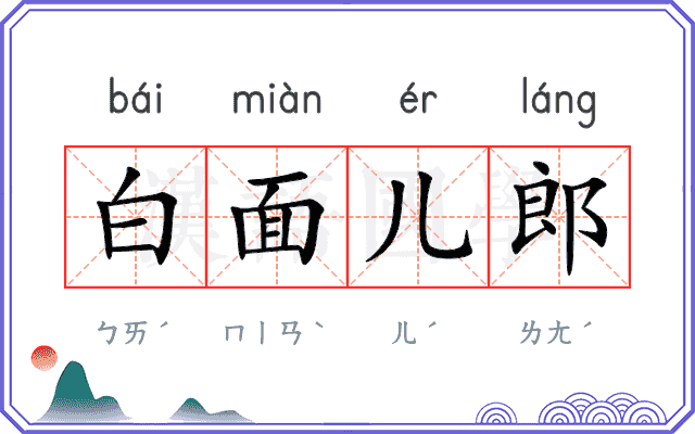 白面儿郎 白面儿郎