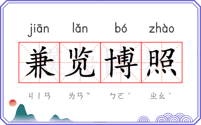 兼览博照 兼览博照