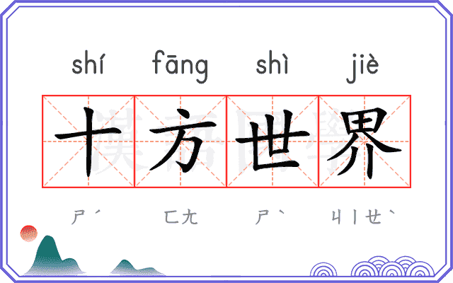 十方世界 十方世界