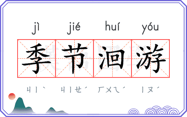 季节洄游 季节洄游