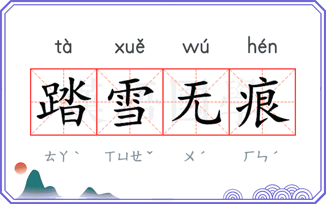 踏雪无痕 踏雪无痕
