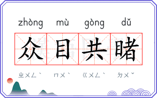 众目共睹 众目共睹
