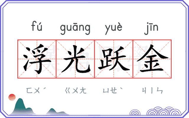 浮光跃金 浮光跃金