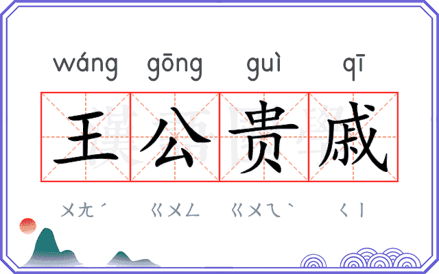 王公贵戚 王公贵戚