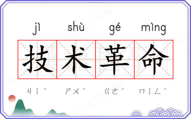 技术革命