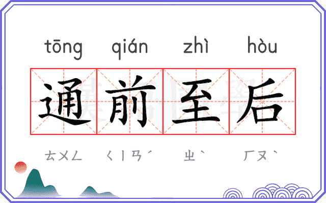 通前至后 通前至后