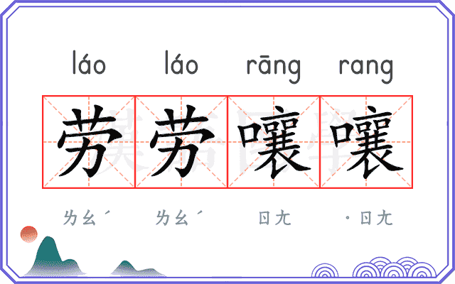 劳劳嚷嚷 劳劳嚷嚷