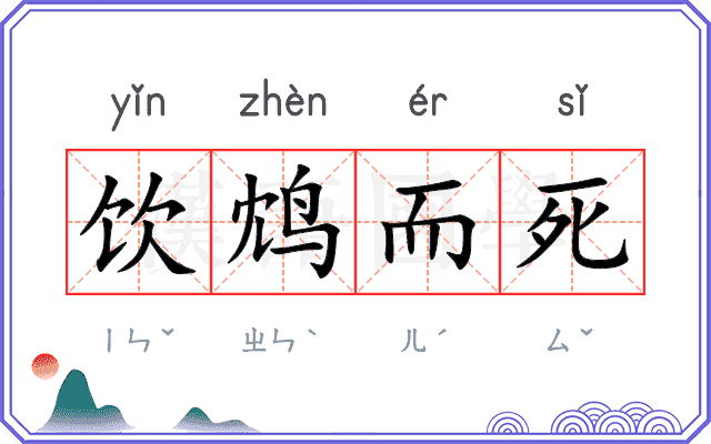 饮鸩而死