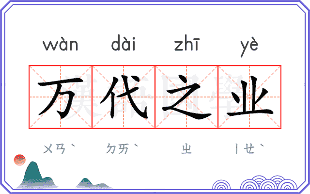 万代之业 万代之业