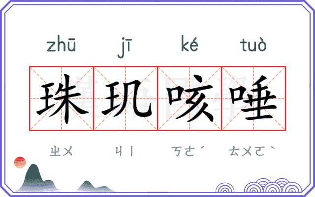 珠玑咳唾 珠玑咳唾