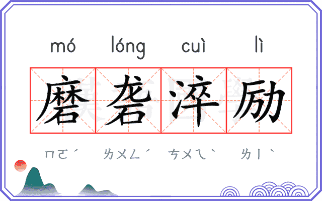 磨砻淬励 磨砻淬励
