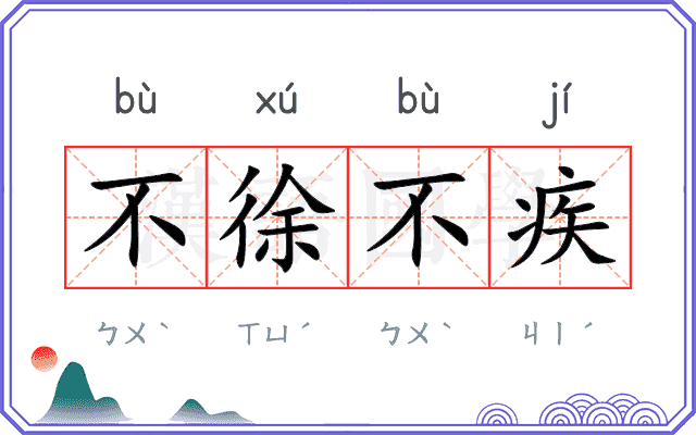 不徐不疾 不徐不疾