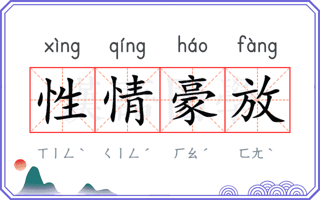 性情豪放 性情豪放