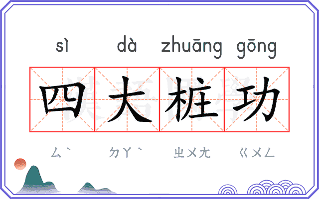 四大桩功 四大桩功