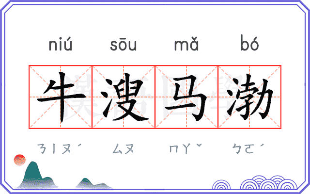 牛溲马渤