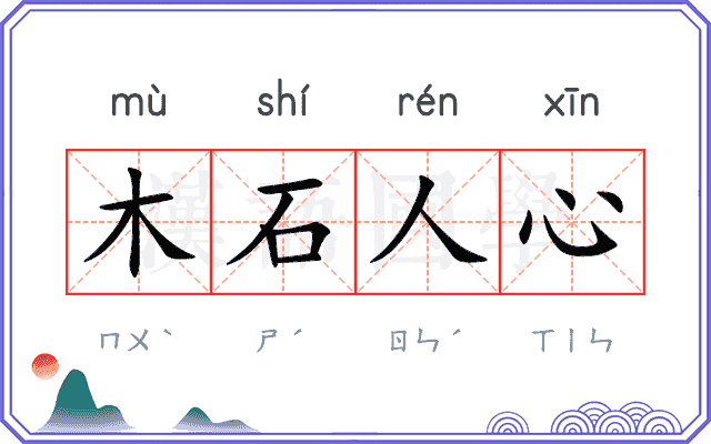 木石人心