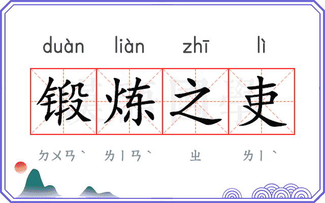 锻炼之吏 锻炼之吏