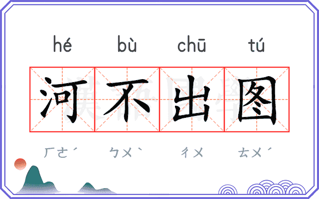 河不出图