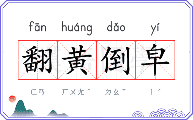 翻黄倒皁 翻黄倒皁