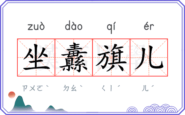 坐纛旗儿 坐纛旗儿