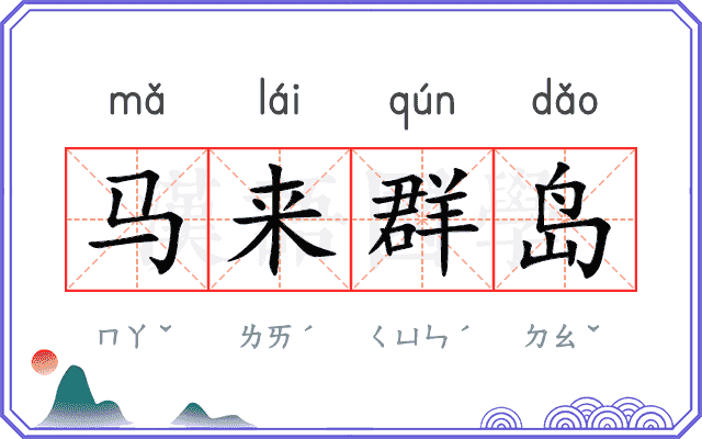 马来群岛