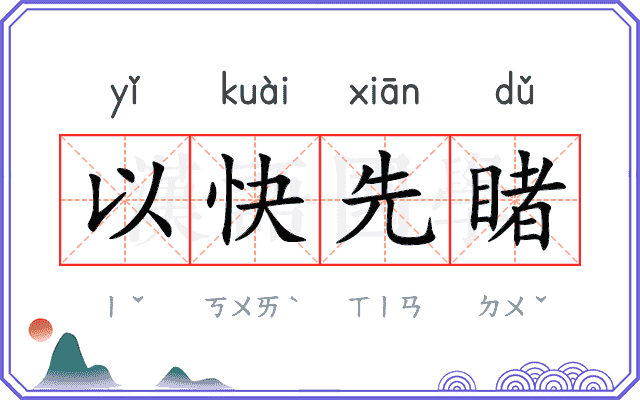 以快先睹