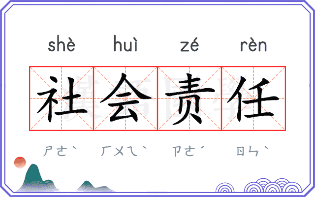 社会责任 社会责任