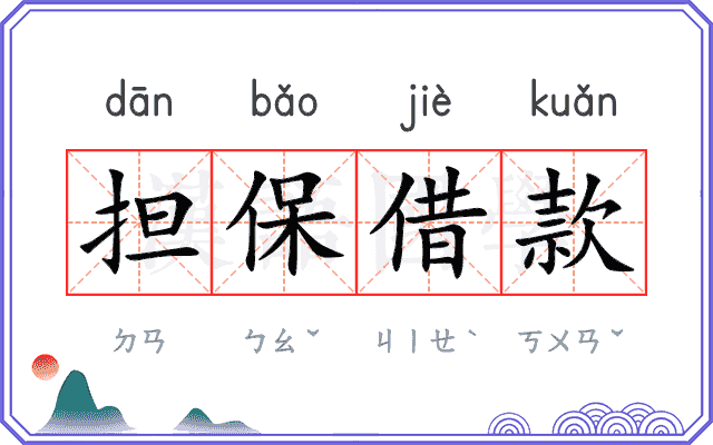 担保借款 担保借款