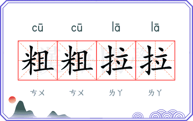 粗粗拉拉