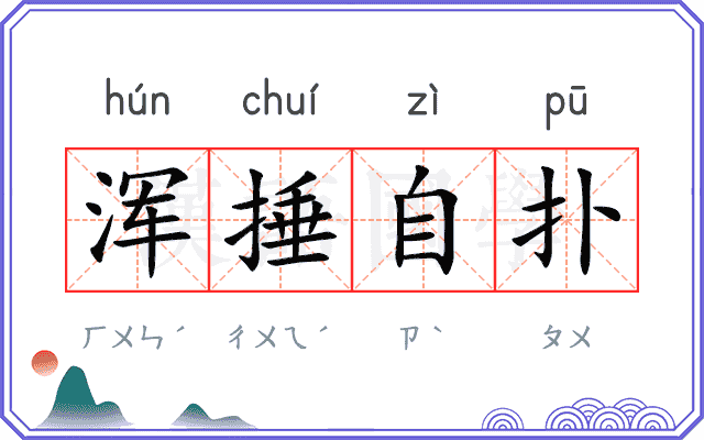 浑捶自扑 浑捶自扑